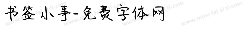 书签小事字体转换