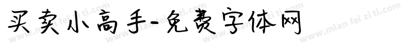 买卖小高手字体转换