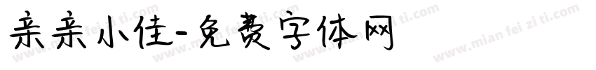 亲亲小佳字体转换