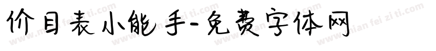 价目表小能手字体转换