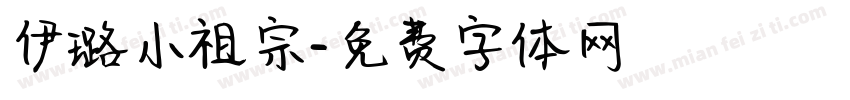 伊璐小祖宗字体转换