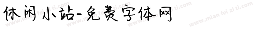 休闲小站字体转换