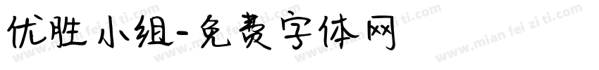 优胜小组字体转换