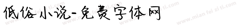 低俗小说字体转换