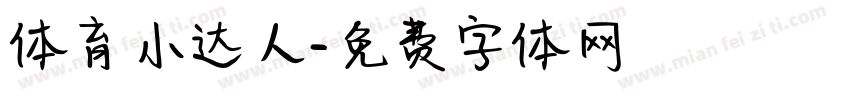 体育小达人字体转换