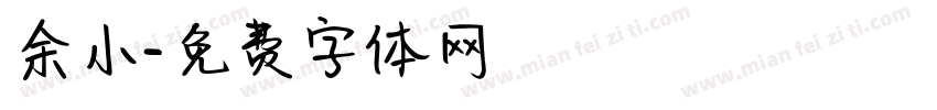 余小字体转换