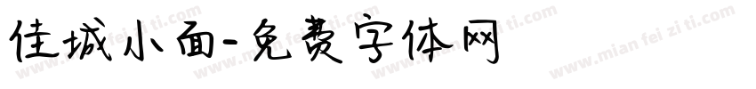 佳城小面字体转换