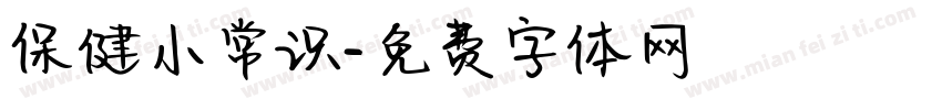 保健小常识字体转换