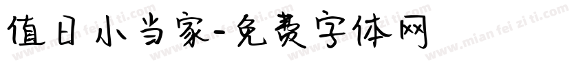 值日小当家字体转换