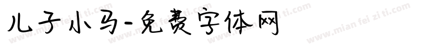 儿子小马字体转换