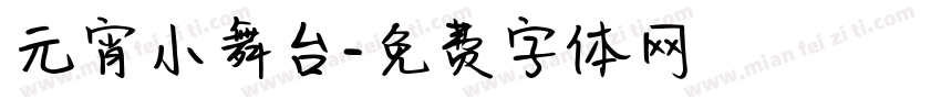 元宵小舞台字体转换
