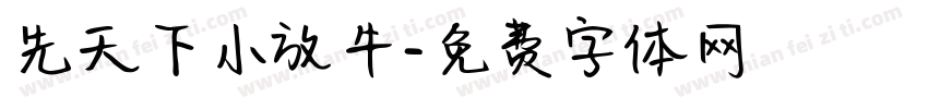 先天下小放牛字体转换