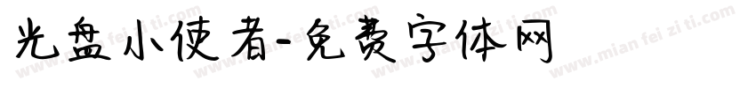 光盘小使者字体转换