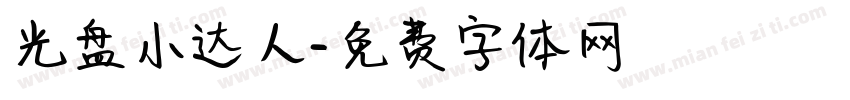 光盘小达人字体转换