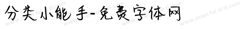 分类小能手字体转换