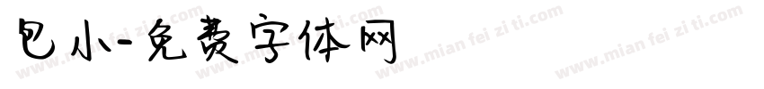 包小字体转换