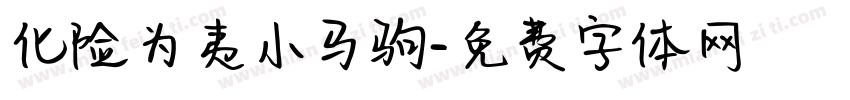 化险为夷小马驹字体转换