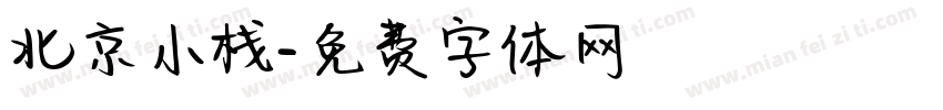 北京小栈字体转换