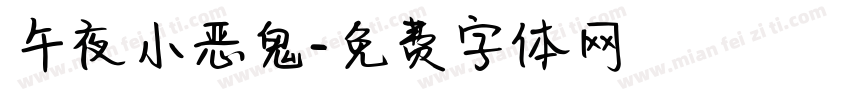 午夜小恶鬼字体转换