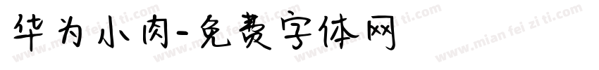 华为小肉字体转换