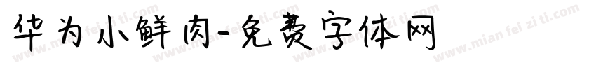 华为小鲜肉字体转换