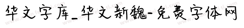华文字库_华文新魏字体转换