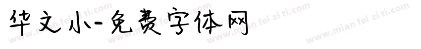 华文小字体转换