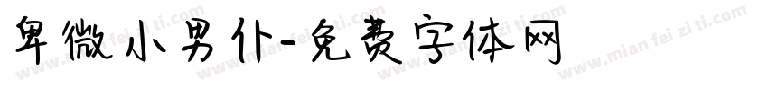 卑微小男仆字体转换