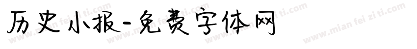 历史小报字体转换
