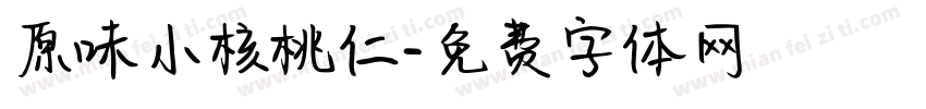 原味小核桃仁字体转换
