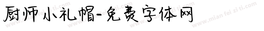 厨师小礼帽字体转换