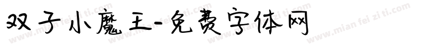双子小魔王字体转换