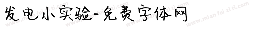 发电小实验字体转换