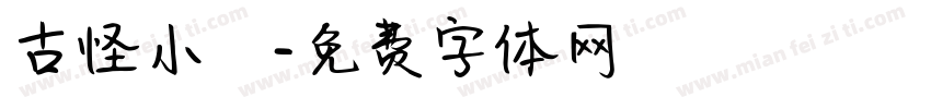 古怪小蒨字体转换
