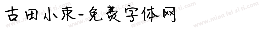古田小束字体转换