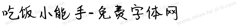 吃饭小能手字体转换