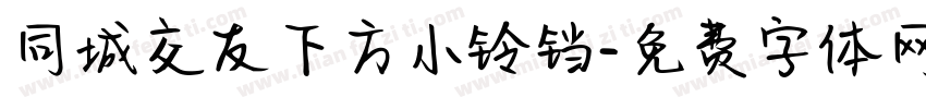 同城交友下方小铃铛字体转换