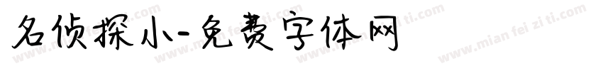 名侦探小字体转换