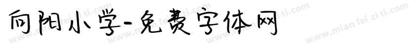 向阳小学字体转换