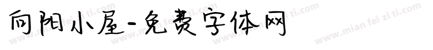向阳小屋字体转换
