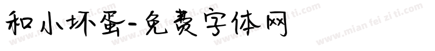 和小坏蛋字体转换