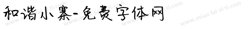和谐小寨字体转换