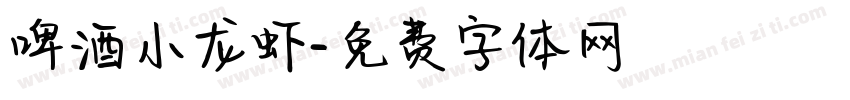 啤酒小龙虾字体转换