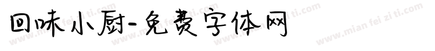 回味小厨字体转换