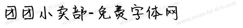 团团小卖部字体转换