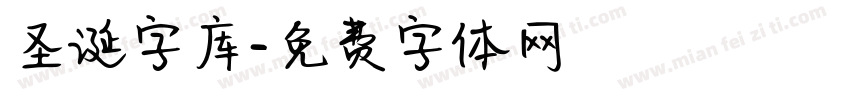 圣诞字库字体转换