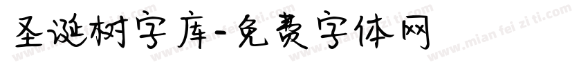 圣诞树字库字体转换