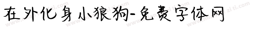 在外化身小狼狗字体转换