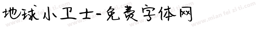 地球小卫士字体转换