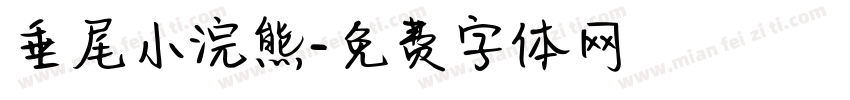 垂尾小浣熊字体转换